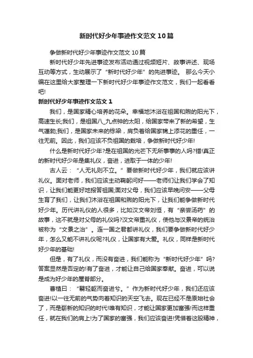 争做新时代好少年事迹作文范文10篇