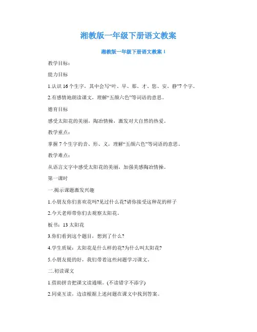 湘教版一年级下册语文教案