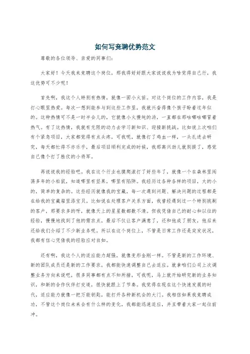 如何写竞聘优势范文