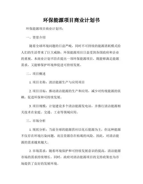环保能源项目商业计划书