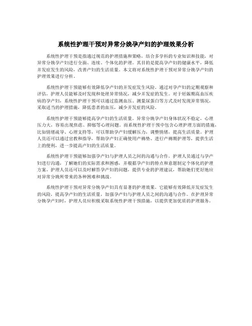 系统性护理干预对异常分娩孕产妇的护理效果分析