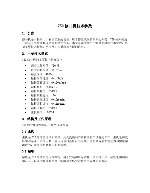 750修井机技术参数