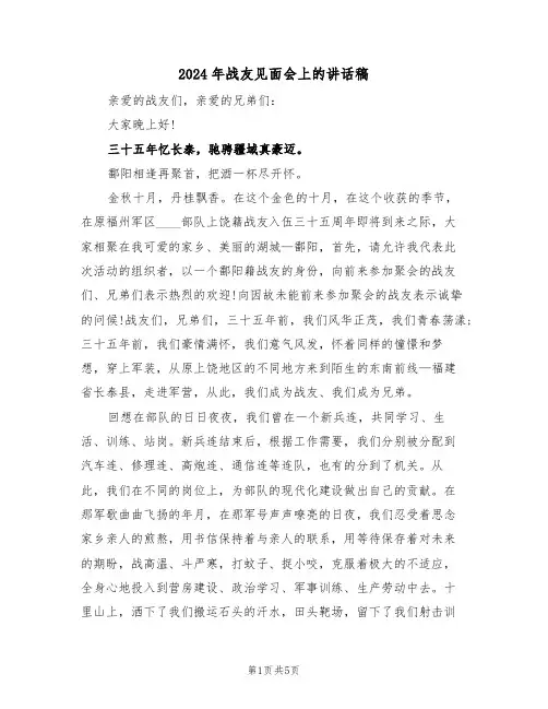 2024年战友见面会上的讲话稿(二篇)