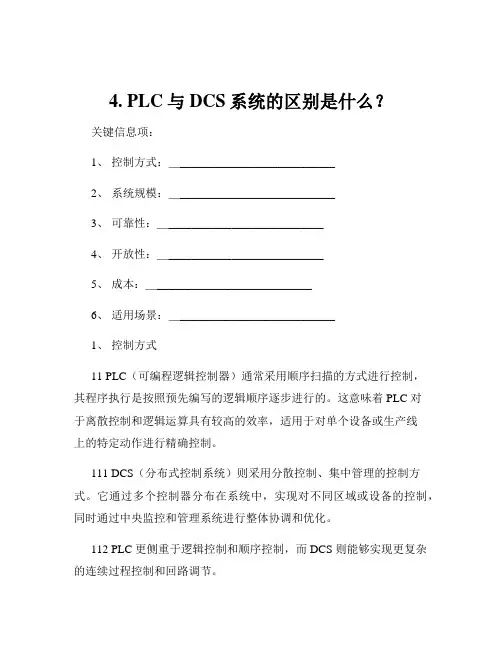 4. PLC与DCS系统的区别是什么？