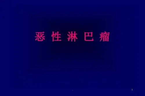 恶性淋巴瘤ppt课件