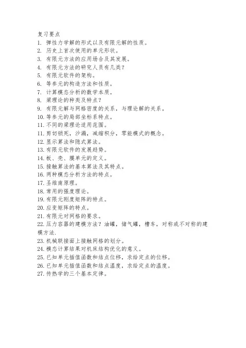 有限元参考复习题