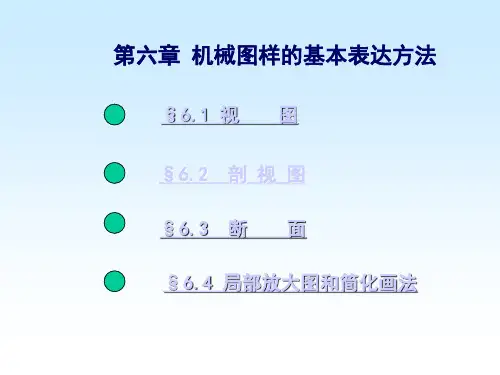 机械图样的基本表达方法.ppt