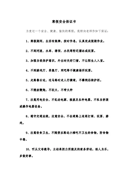 寒假安全保证书（三篇）