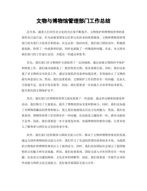 文物与博物馆管理部门工作总结