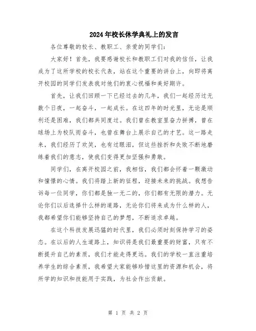 2024年校长休学典礼上的发言