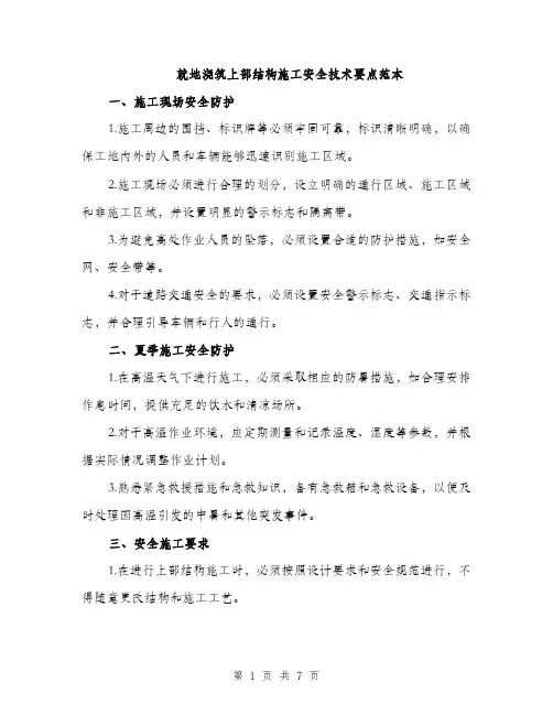 就地浇筑上部结构施工安全技术要点范本（三篇）