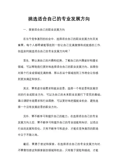 挑选适合自己的专业发展方向