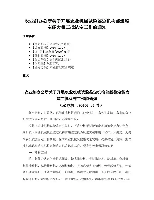 农业部办公厅关于开展农业机械试验鉴定机构部级鉴定能力第三批认定工作的通知