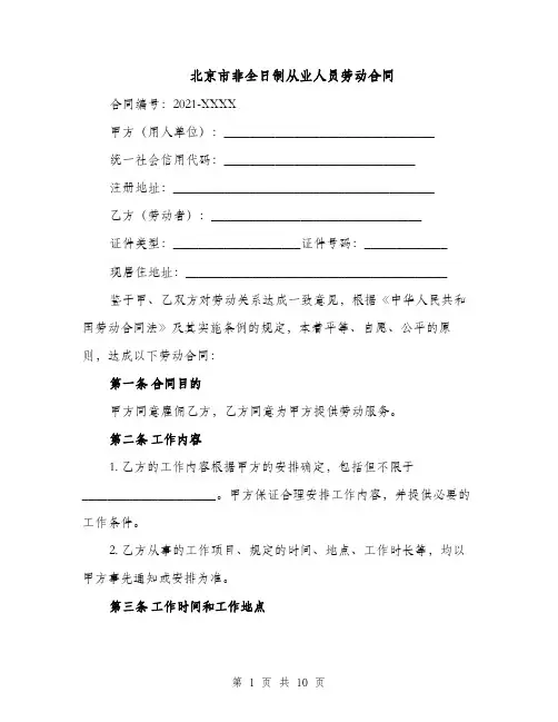 北京市非全日制从业人员劳动合同（3篇）