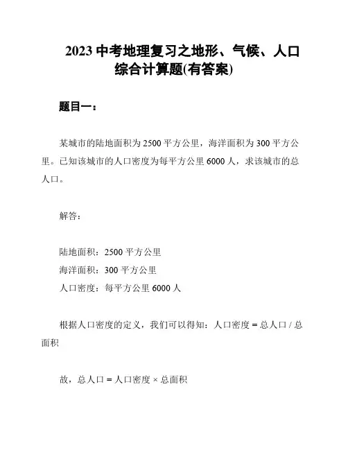 2023中考地理复习之地形、气候、人口综合计算题(有答案)