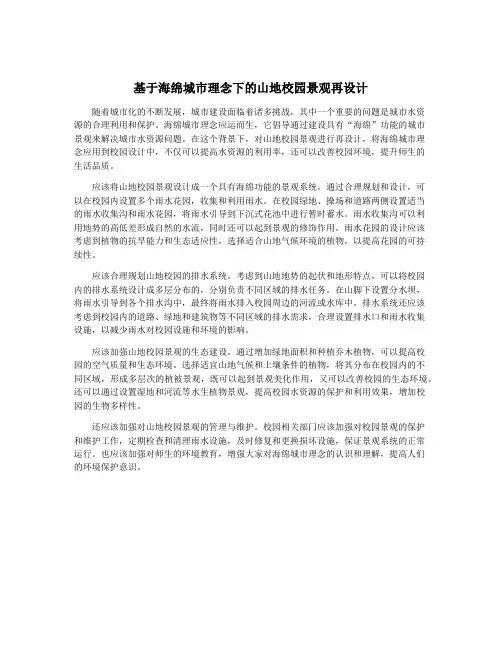 基于海绵城市理念下的山地校园景观再设计