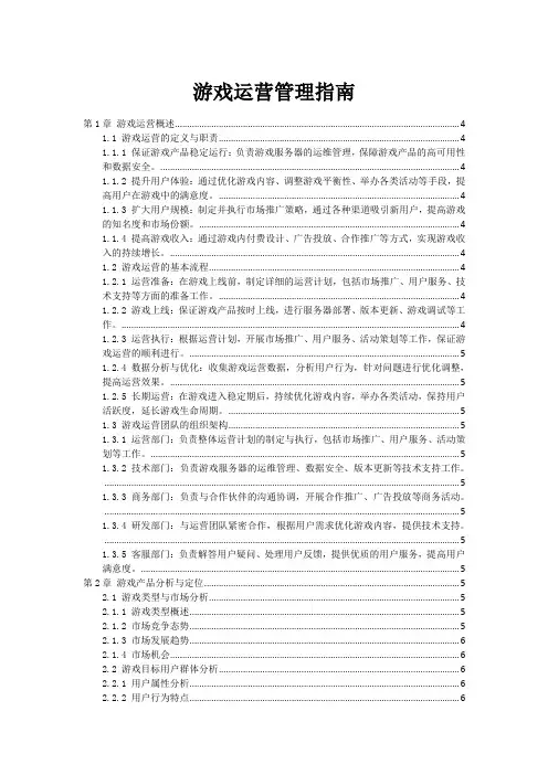 游戏运营管理指南