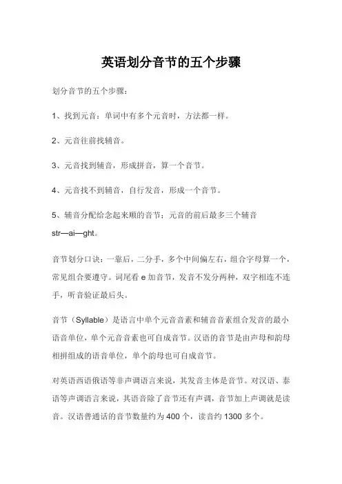 英语划分音节的五个步骤
