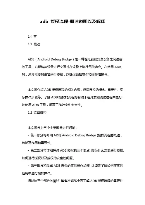 adb 授权流程-概述说明以及解释