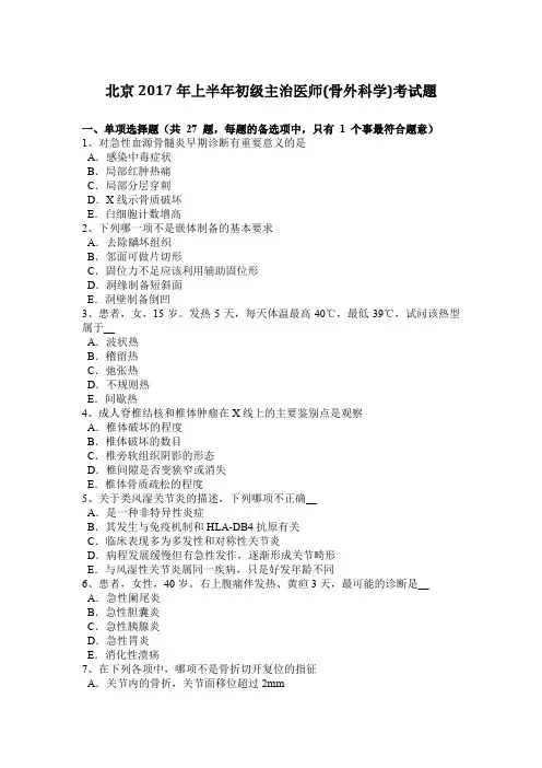 北京2017年上半年初级主治医师(骨外科学)考试题