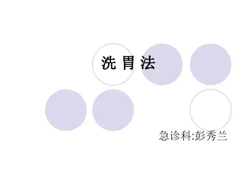 洗 胃 法