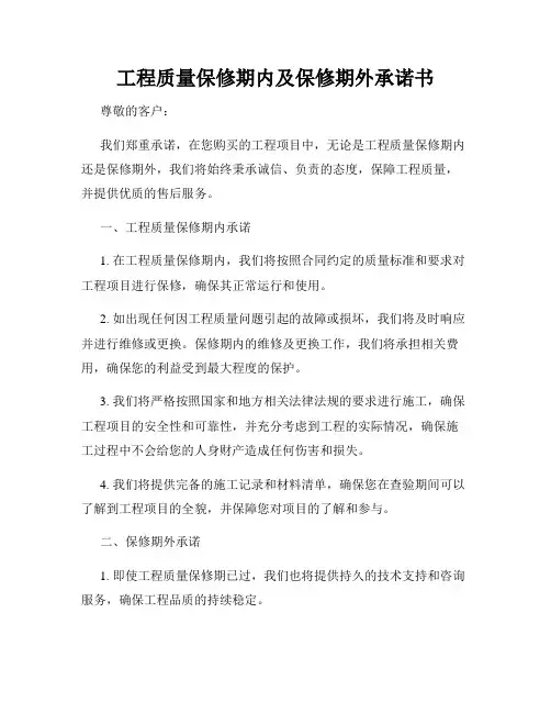 工程质量保修期内及保修期外承诺书