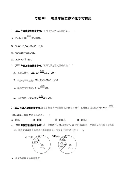 质量守恒定律和化学方程式-2022年中考化学真题分项汇编(全国通用)(第01期)(原卷版)