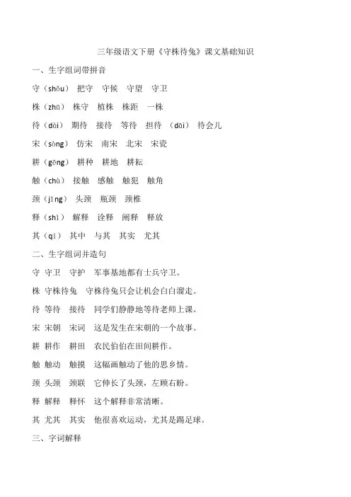 三年级语文下册《守株待兔》课文基础知识