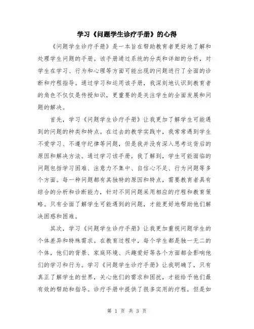 学习《问题学生诊疗手册》的心得