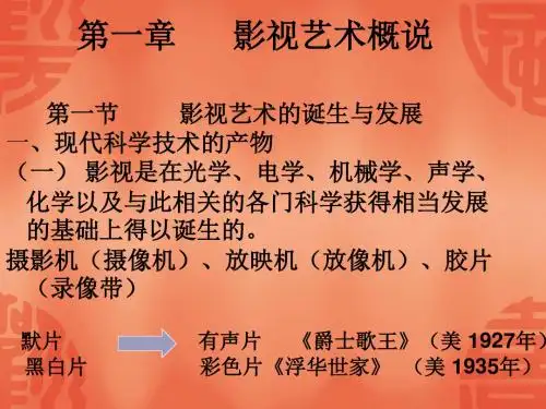 影视艺术概论.