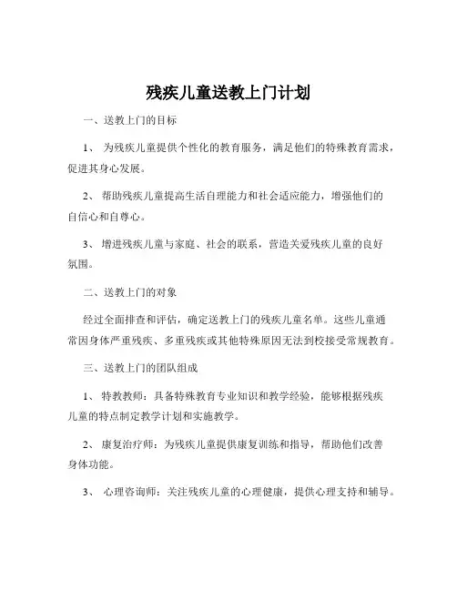 残疾儿童送教上门计划