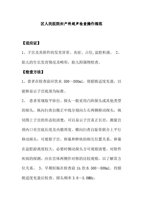 区人民医院妇产科超声检查操作规范