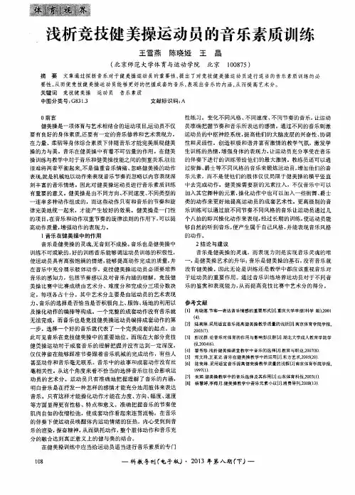 浅析竞技健美操运动员的音乐素质训练