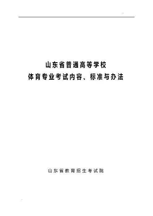 2018年山东省高考体育专业考试内容、标准与办法(评分表)