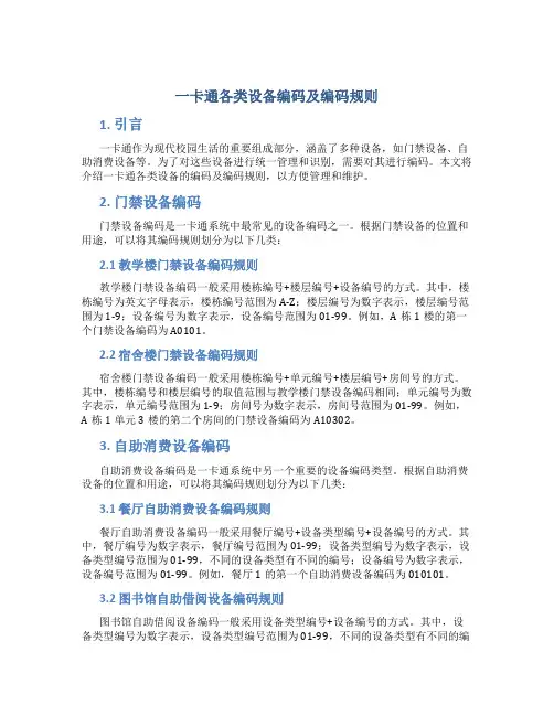 一卡通各类设备编码及编码规则