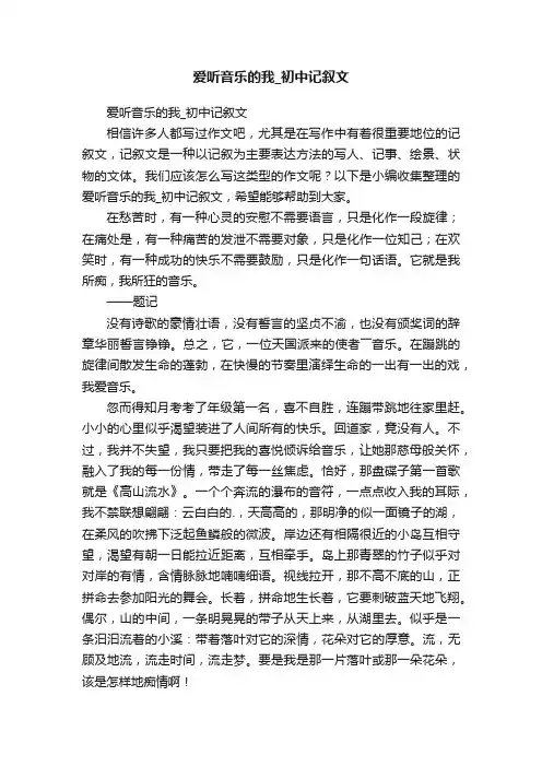 爱听音乐的我_初中记叙文
