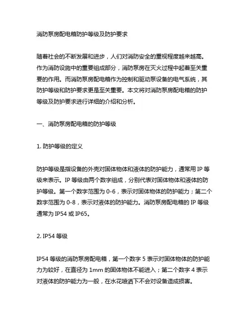 消防泵房配电箱防护等级及防护要求