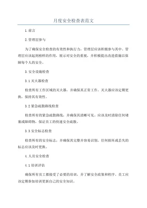 月度安全检查表范文