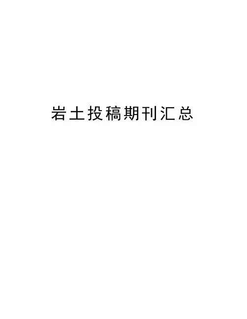 岩土投稿期刊汇总教案资料