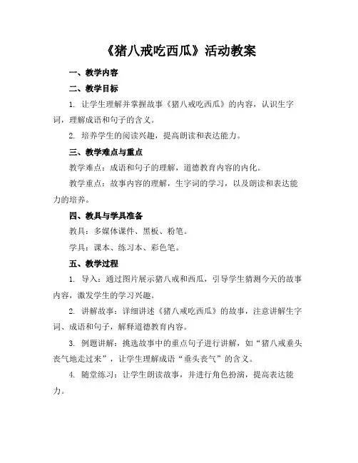 《猪八戒吃西瓜》活动教案