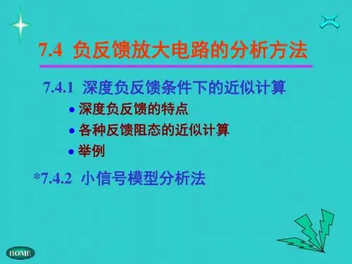 7.4负反馈放大电路的分析方法(精)