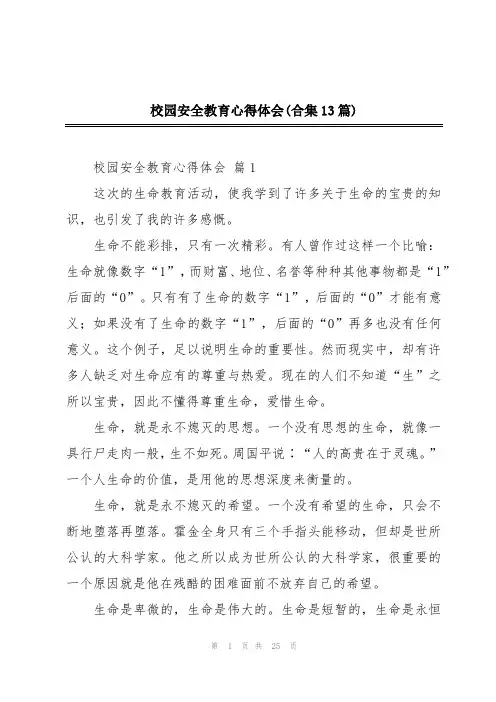 校园安全教育心得体会(合集13篇)