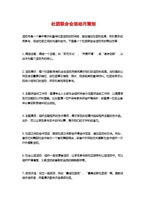 社团联合会活动月策划