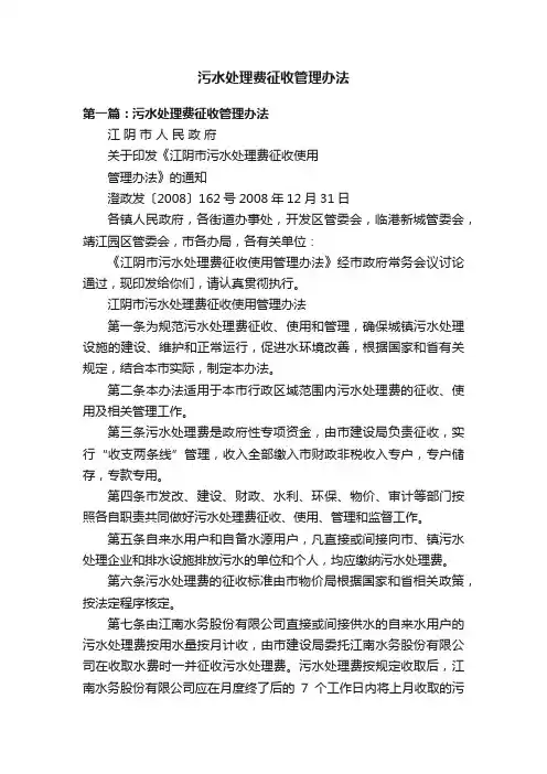 污水处理费征收管理办法