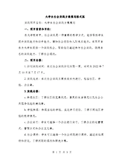 大学生社会实践方案策划格式版（三篇）