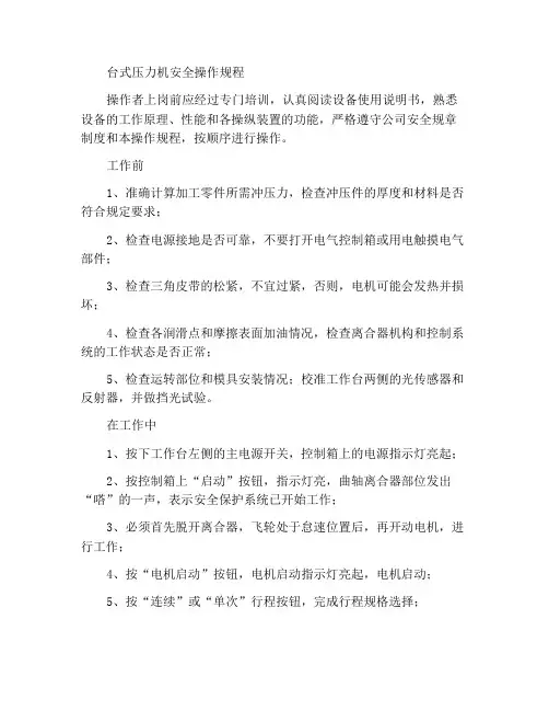 台式压力机安全操作规程