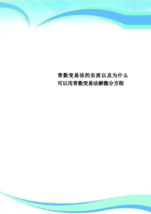 常数变易法的实质以及为什么可以用常数变易法解微分方程