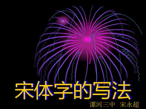 宋体美术字