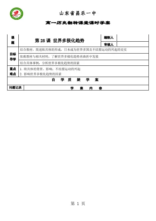 2019岳麓版高一历史必修一 第七单元复杂多样的当代世界第25课《世界多极化趋势》学案(有答案)精品教育.doc