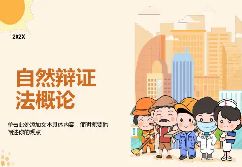 自然辩证法概论8章